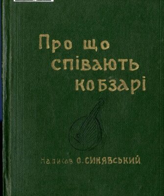 خرید و دانلود نسخه کامل کتاب Про що співають кобзарі