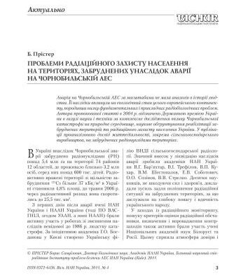خرید و دانلود نسخه کامل کتاب Проблеми радіаційного захисту населення на територіях, забруднених унаслідок аварії на чорнобильській АЕС