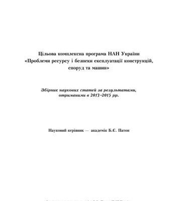 خرید و دانلود نسخه کامل کتاب Проблеми ресурсу і безпеки експлуатації конструкцій, споруд та машин
