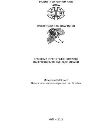 خرید و دانلود نسخه کامل کتاب Проблеми стратиграфії і кореляції фанерозойських відкладів України: Матеріали XXXIII сесії Палеонтологічного товариства НАН України (Київ, 6-8 черв.2011 р.)