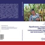 خرید و دانلود نسخه کامل کتاب Проблемы кадрового обеспечения сельскохозяйственных организаций России