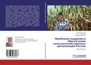 خرید و دانلود نسخه کامل کتاب Проблемы кадрового обеспечения сельскохозяйственных организаций России
