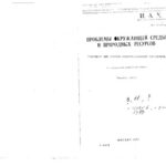خرید و دانلود نسخه کامل کتاب Проблемы окружающей среды и природных ресурсов
