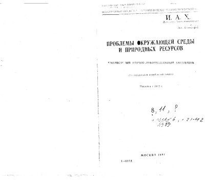 خرید و دانلود نسخه کامل کتاب Проблемы окружающей среды и природных ресурсов