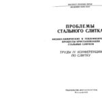 خرید و دانلود نسخه کامل کتاب Проблемы стального слитка: Труды ІV конференции по слитку