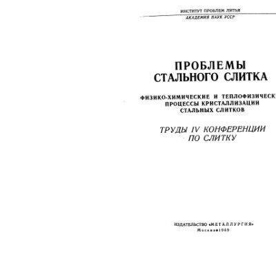 خرید و دانلود نسخه کامل کتاب Проблемы стального слитка: Труды ІV конференции по слитку