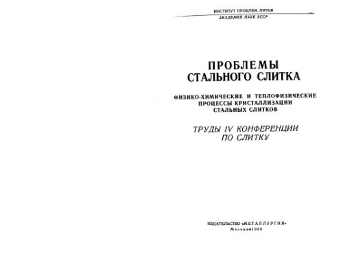 خرید و دانلود نسخه کامل کتاب Проблемы стального слитка: Труды ІV конференции по слитку_68f3da2524a90.jpeg خرید و دانلود نسخه کامل کتاب Проблемы стального слитка: Труды ІV конференции по слитку