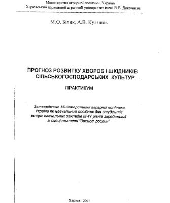 خرید و دانلود نسخه کامل کتاب Прогноз розвитку хвороб і шкідників сільськогосподарських культур: Практикум