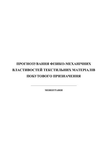 خرید و دانلود نسخه کامل کتاب Прогнозування фізико-механічних властивостей текстильних матеріалів побутового призначення_68f2066092a72.jpeg خرید و دانلود نسخه کامل کتاب Прогнозування фізико-механічних властивостей текстильних матеріалів побутового призначення