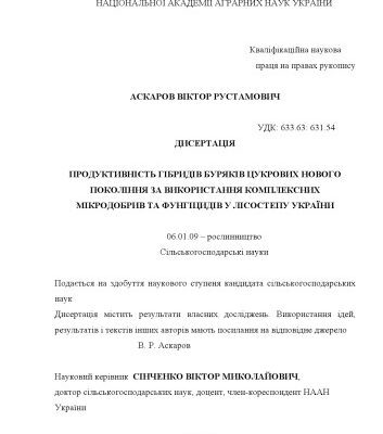خرید و دانلود نسخه کامل کتاب Продуктивність гібридів буряків цукрових нового покоління за використання комплексних мікродобрив та фунгіцидів у Лісостепу України