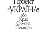 خرید و دانلود نسخه کامل کتاب Проект «Україна», або Крах Симона Петлюри