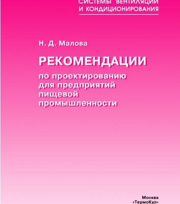 خرید و دانلود نسخه کامل کتاب Проектирование систем кондиционирования воздуха на предприятиях мясной промышленности