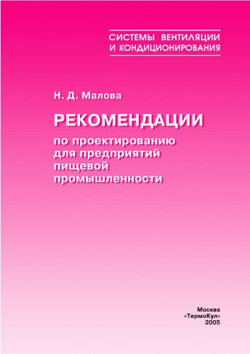خرید و دانلود نسخه کامل کتاب Проектирование систем кондиционирования воздуха на предприятиях мясной промышленности_68f5e5dd72ab0.jpeg خرید و دانلود نسخه کامل کتاب Проектирование систем кондиционирования воздуха на предприятиях мясной промышленности
