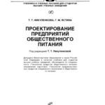 خرید و دانلود نسخه کامل کتاب Проектирование предприятий общественного питания