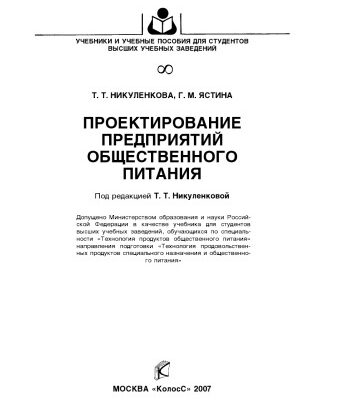 خرید و دانلود نسخه کامل کتاب Проектирование предприятий общественного питания