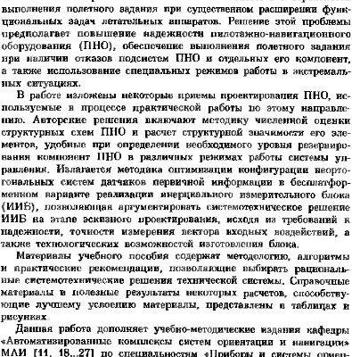 خرید و دانلود نسخه کامل کتاب Проектирование пилотажно-навигационных систем повышенной надежности.