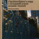 خرید و دانلود نسخه کامل کتاب Проектирование ремонта и усиления зданий и сооружений