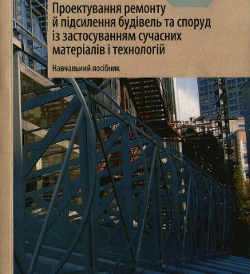 خرید و دانلود نسخه کامل کتاب Проектирование ремонта и усиления зданий и сооружений