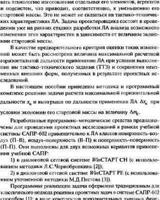 خرید و دانلود نسخه کامل کتاب Проектная оценка расширения дальней границы зоны применения при экономики массы ЛА.