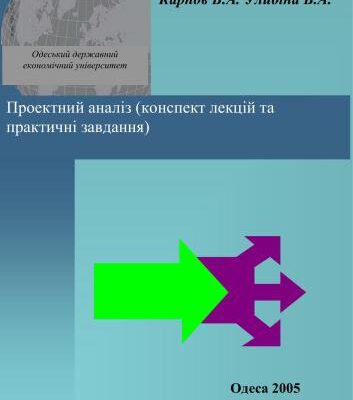 خرید و دانلود نسخه کامل کتاب Проектний аналіз (конспект лекцій та практичні завдання)