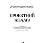 خرید و دانلود نسخه کامل کتاب Проектний аналіз