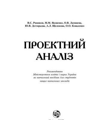 خرید و دانلود نسخه کامل کتاب Проектний аналіз