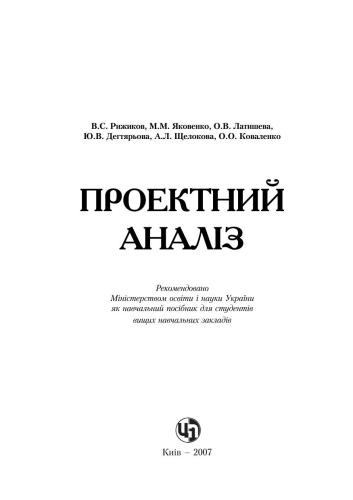 خرید و دانلود نسخه کامل کتاب Проектний аналіз_68dd652844f26.jpeg خرید و دانلود نسخه کامل کتاب Проектний аналіз