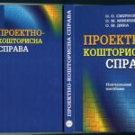 خرید و دانلود نسخه کامل کتاب Проектно-кошторисна справа