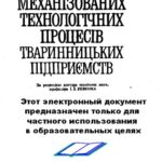 خرید و دانلود نسخه کامل کتاب Проектування механізованних технологічних процесів тваринницьких підприємств