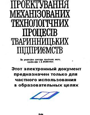 خرید و دانلود نسخه کامل کتاب Проектування механізованних технологічних процесів тваринницьких підприємств