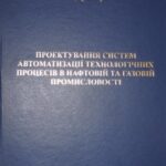 خرید و دانلود نسخه کامل کتاب Проектування систем автоматизації технологічних процесів в нафтовій і в газовій промисловості Частина1