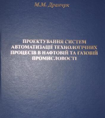 خرید و دانلود نسخه کامل کتاب Проектування систем автоматизації технологічних процесів в нафтовій і в газовій промисловості Частина1