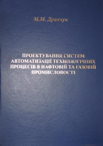 خرید و دانلود نسخه کامل کتاب Проектування систем автоматизації технологічних процесів в нафтовій і в газовій промисловості Частина1_68ef4afd011f7.jpeg خرید و دانلود نسخه کامل کتاب Проектування систем автоматизації технологічних процесів в нафтовій і в газовій промисловості Частина1