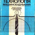 خرید و دانلود نسخه کامل کتاب Проектування і виробництво заготованок