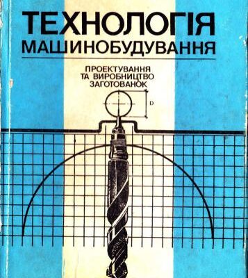 خرید و دانلود نسخه کامل کتاب Проектування і виробництво заготованок