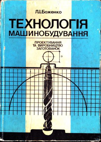 خرید و دانلود نسخه کامل کتاب Проектування і виробництво заготованок_68f3122ec26e7.jpeg خرید و دانلود نسخه کامل کتاب Проектування і виробництво заготованок