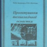 خرید و دانلود نسخه کامل کتاب Проектування технологічної оснастки