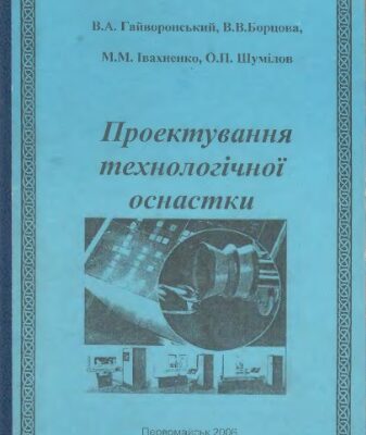 خرید و دانلود نسخه کامل کتاب Проектування технологічної оснастки