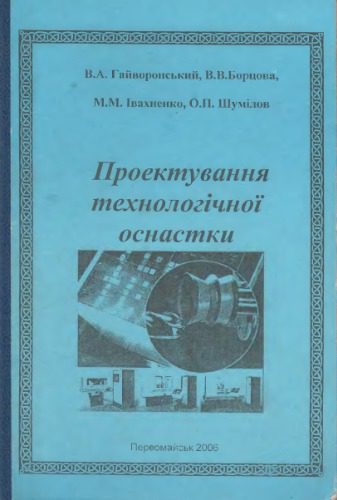 خرید و دانلود نسخه کامل کتاب Проектування технологічної оснастки_68f3131cdd5ae.jpeg خرید و دانلود نسخه کامل کتاب Проектування технологічної оснастки