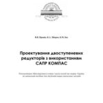 خرید و دانلود نسخه کامل کتاب Проектування двоступеневих редукторів з використанням САПР КОМПАС