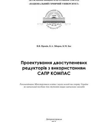 خرید و دانلود نسخه کامل کتاب Проектування двоступеневих редукторів з використанням САПР КОМПАС