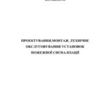 خرید و دانلود نسخه کامل کتاب Проектування, монтаж, технічне обслуговування установок пожежної сигналізації