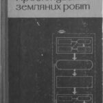 خرید و دانلود نسخه کامل کتاب Проектування земляних робіт