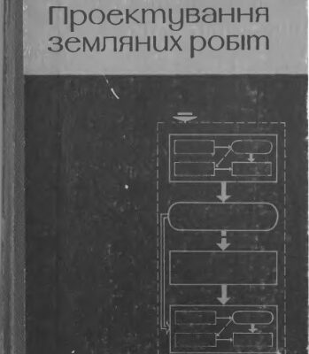 خرید و دانلود نسخه کامل کتاب Проектування земляних робіт