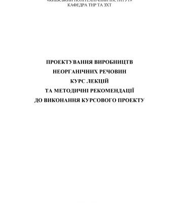 خرید و دانلود نسخه کامل کتاب Проектування виробництв неорганічних речовин