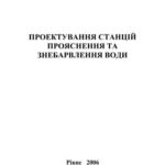 خرید و دانلود نسخه کامل کتاب Проектування станцій прояснення і знебарвлення води