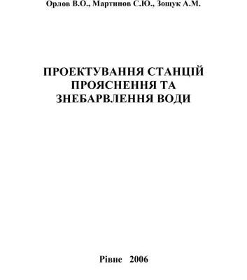 خرید و دانلود نسخه کامل کتاب Проектування станцій прояснення і знебарвлення води