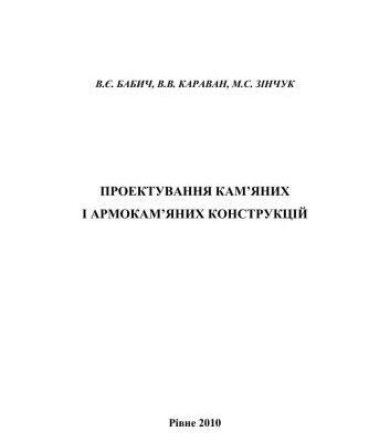 خرید و دانلود نسخه کامل کتاب Проектування кам’яних і армокам’яних конструкцій