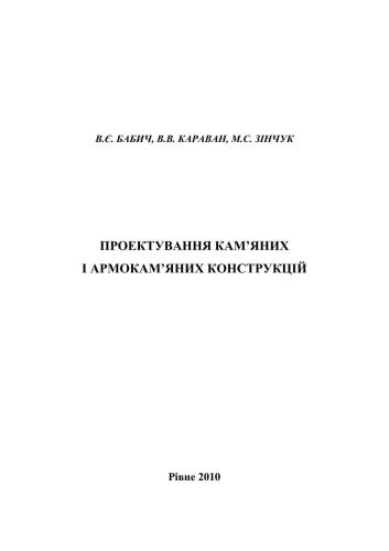 خرید و دانلود نسخه کامل کتاب Проектування кам’яних і армокам’яних конструкцій_68f895daa5a8b.jpeg خرید و دانلود نسخه کامل کتاب Проектування кам’яних і армокам’яних конструкцій