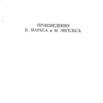 خرید و دانلود نسخه کامل کتاب Произведения К.Маркса и Ф.Э­нгельса